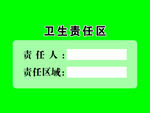 卫生责任区标识牌