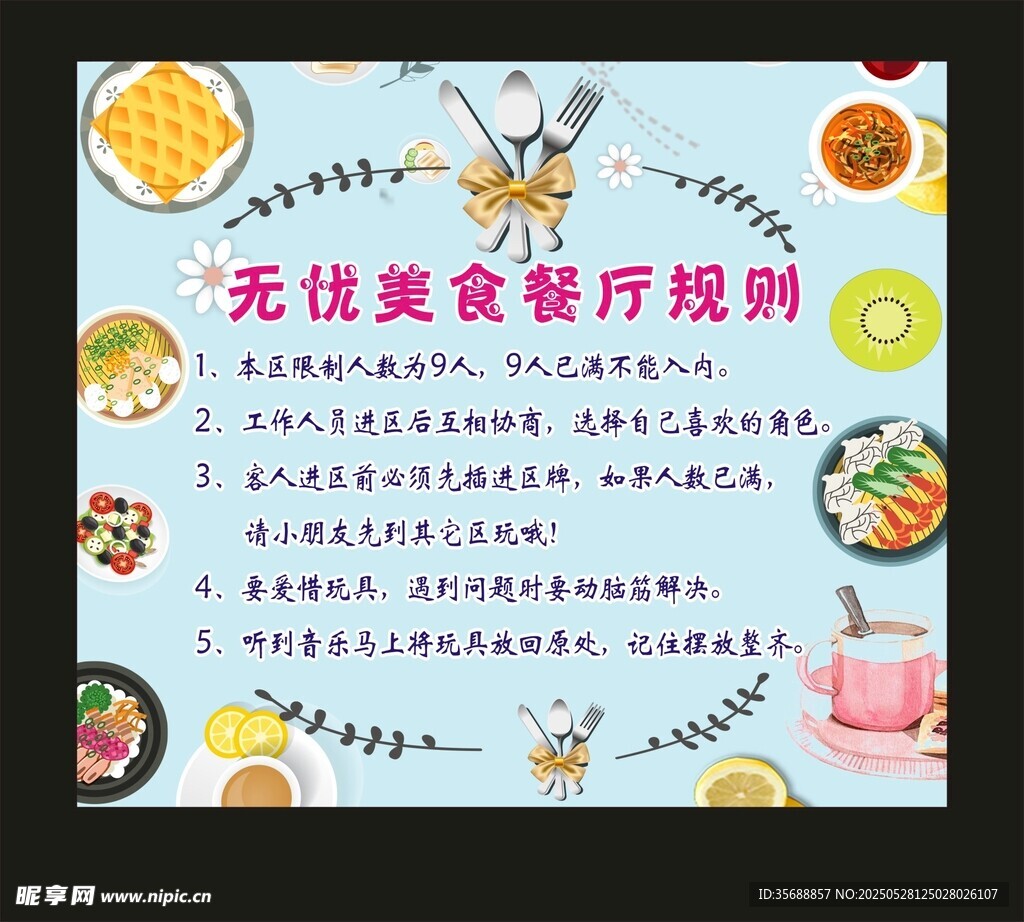 餐厅规则