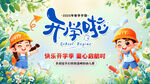 开学啦迎接新学期新起点
