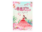 春暖花开花仙子旅游海报