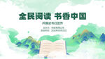 全民阅读书香中国宣传图