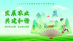 发展农业共建和谐美好图景