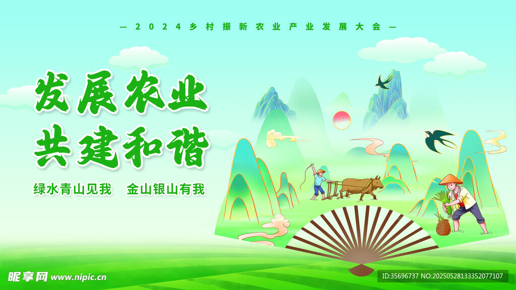发展农业共建和谐美好图景