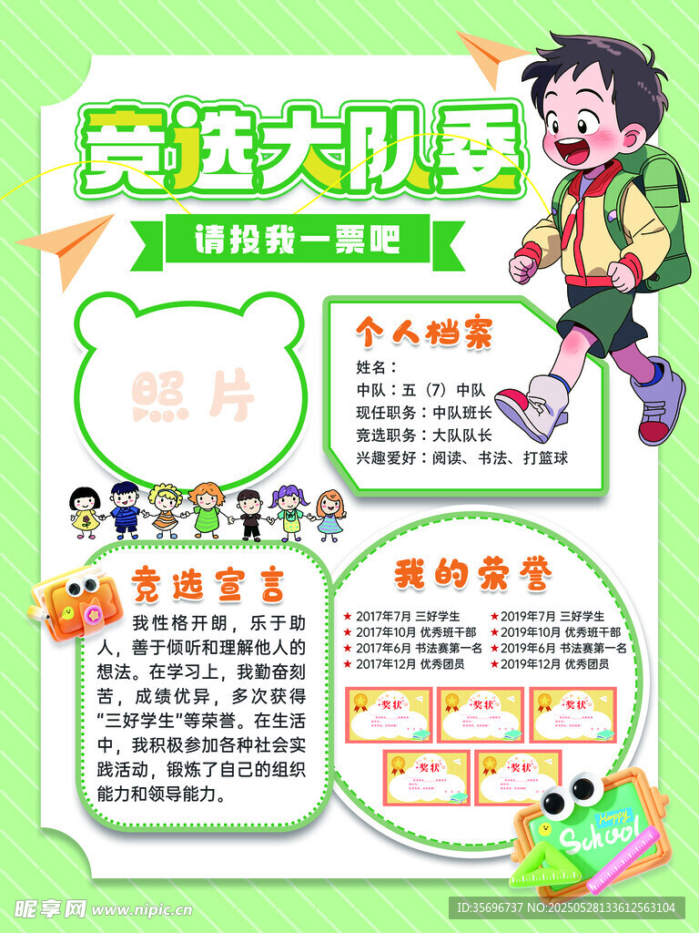 竞选大队委手抄报展示