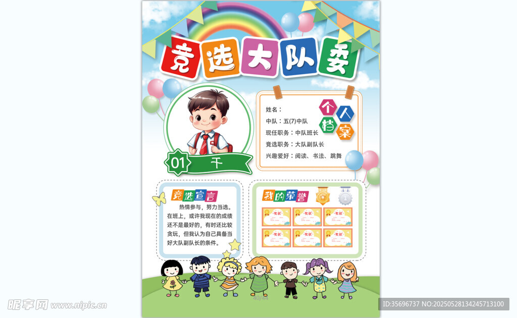 小学生竞选大队委宣传海报