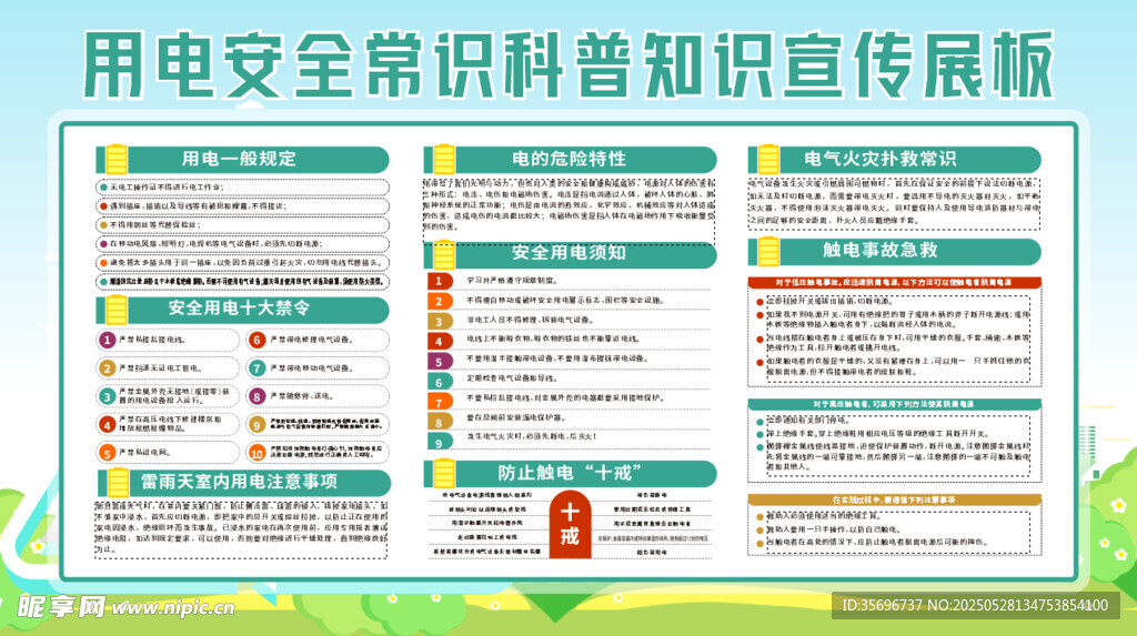用电安全知识宣传海报