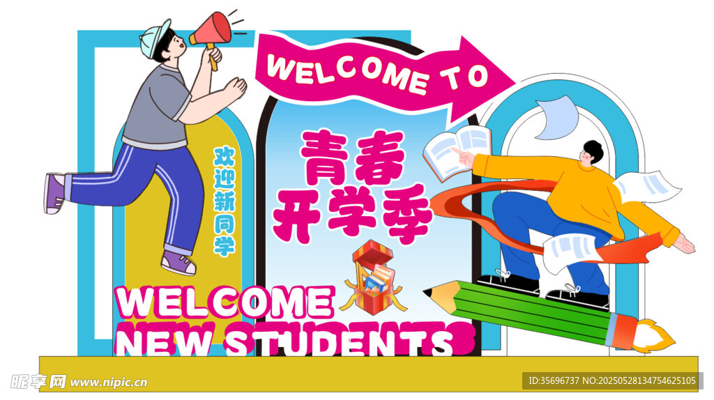 开学季欢迎新同学场景