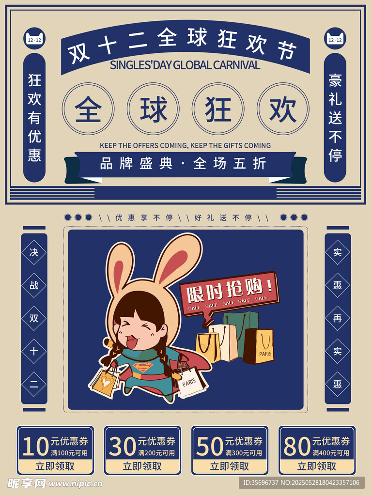 双十二全球狂欢节促销海报