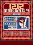 双12全球购物狂欢节海报