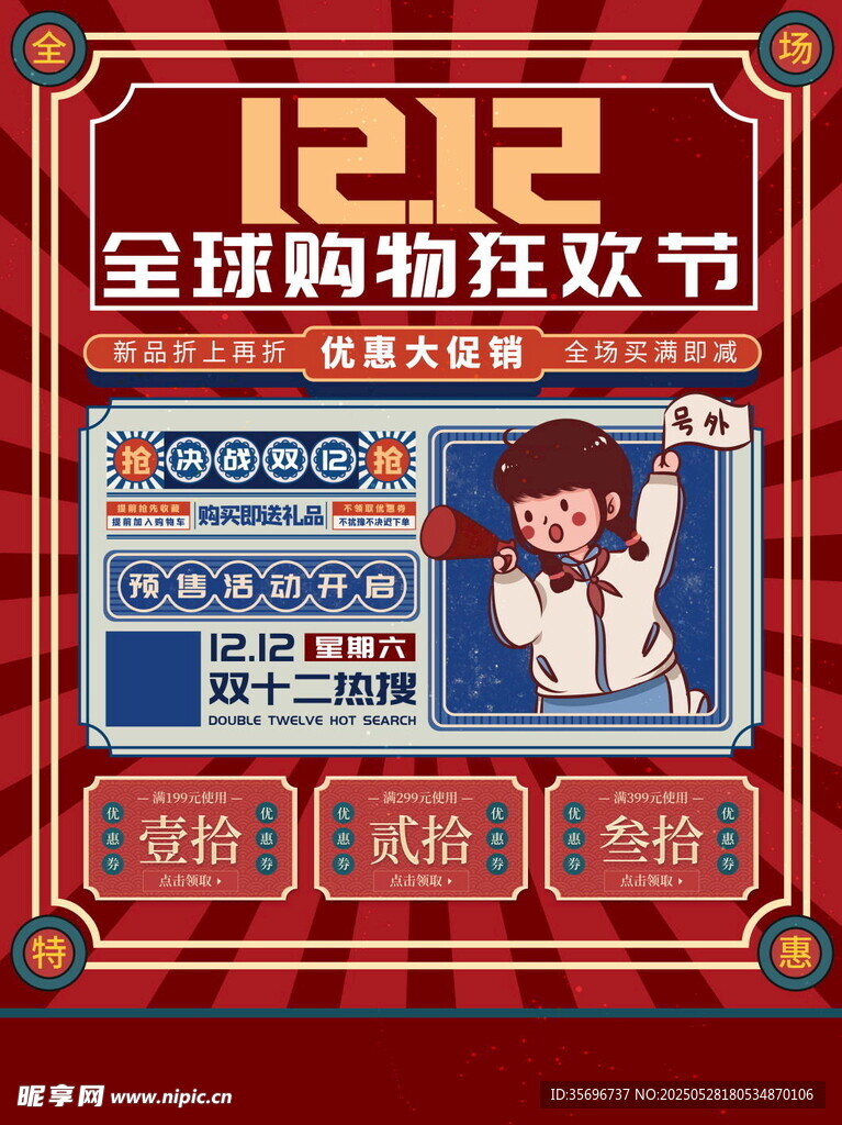 双12全球购物狂欢节海报