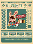 全球购物狂欢节促销海报