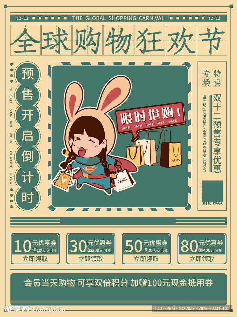 全球购物狂欢节促销海报