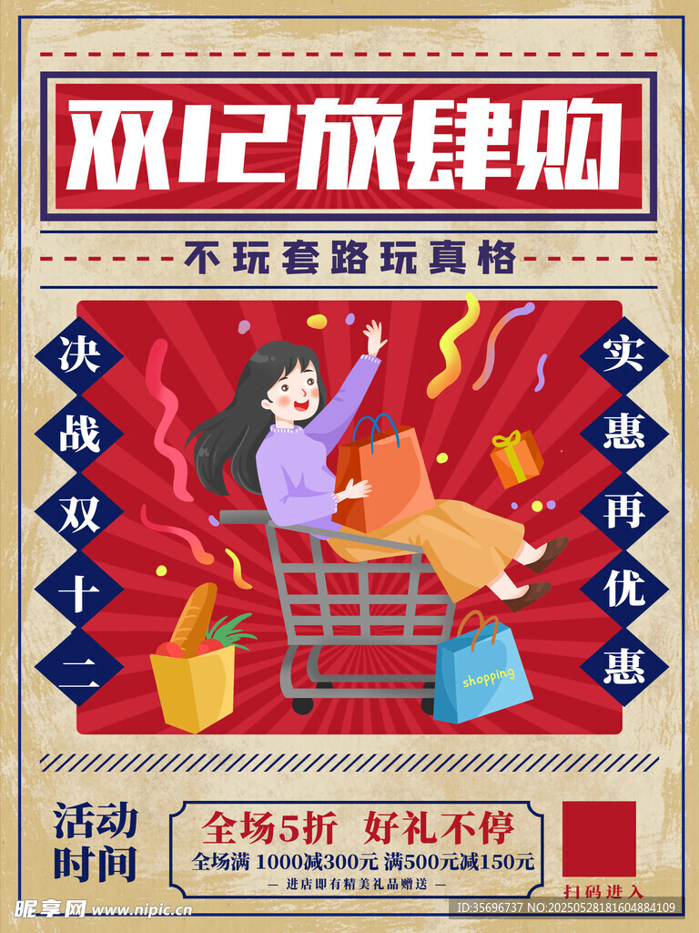 双12放肆购促销海报