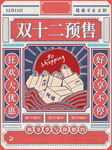 双十二预售促销海报设计