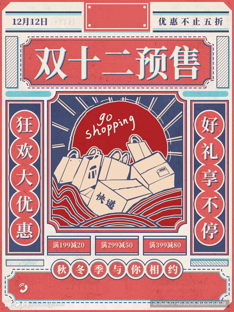 双十二预售促销海报设计