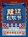 双12狂欢节促销海报