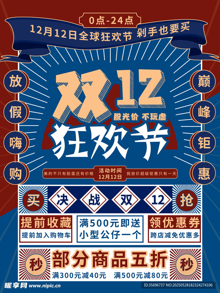 双12狂欢节促销海报