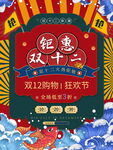 双十二购物狂欢节海报
