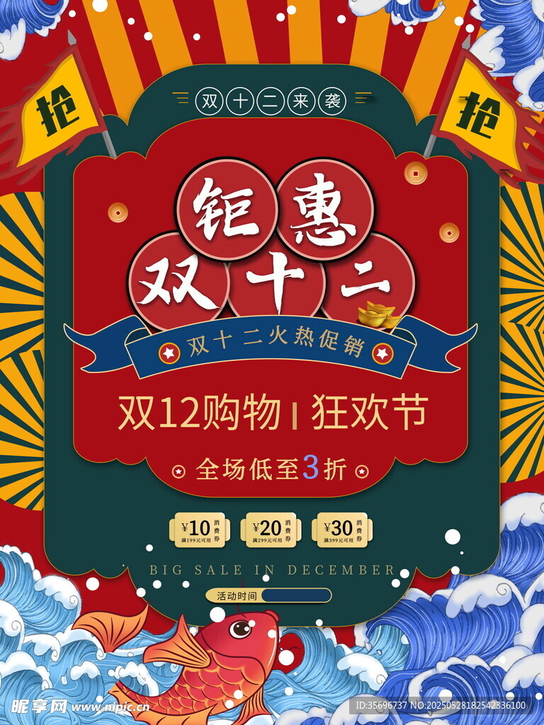 双十二购物狂欢节海报