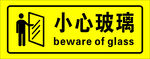 安全告示 小心玻璃