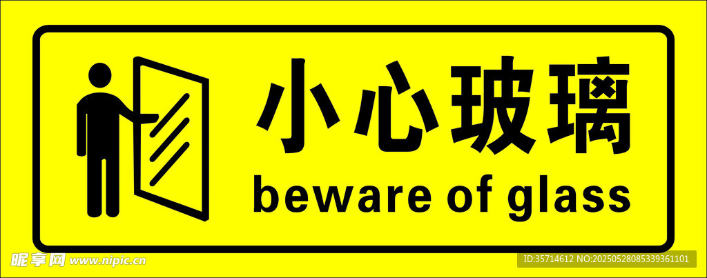 安全告示 小心玻璃
