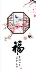 中式福字窗景 春意盎然