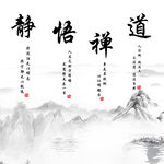 禅意山水悟静道