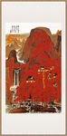 李可染 万山遍红