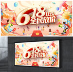 年中大促展板