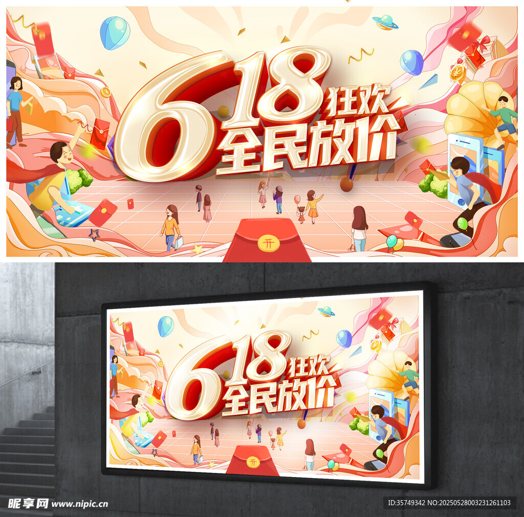 年中大促展板