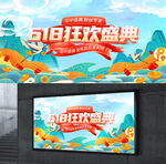 年中大促展板