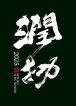 润物手写字体