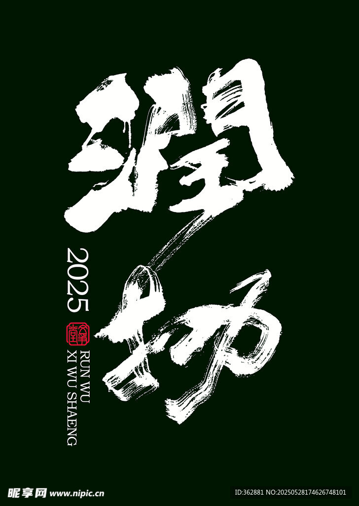 润物手写字体