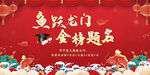 金榜题名