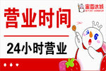蜜雪冰城营业时间