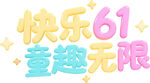 快乐六一 童趣无限
