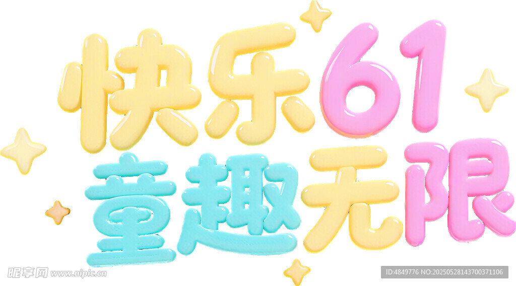 快乐六一 童趣无限
