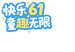 快乐六一 童趣无限