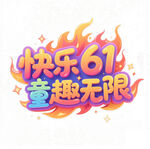 快乐61童趣无限海报