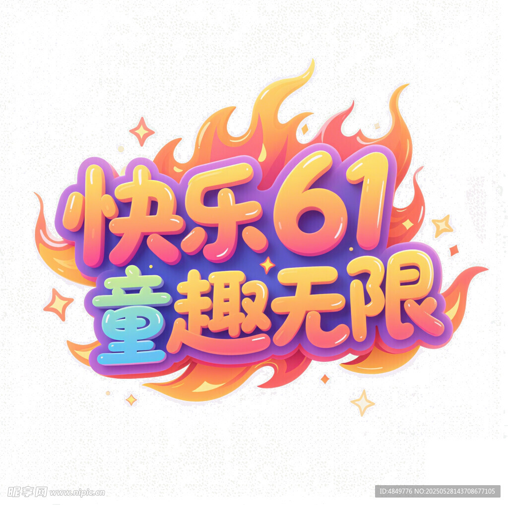 快乐61童趣无限海报