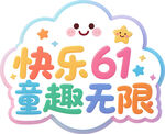 快乐61童趣无限海报