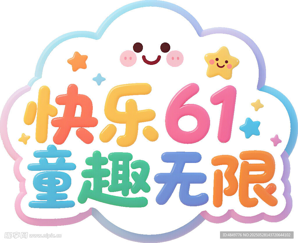 快乐61童趣无限海报