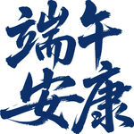 端午安康书法字体