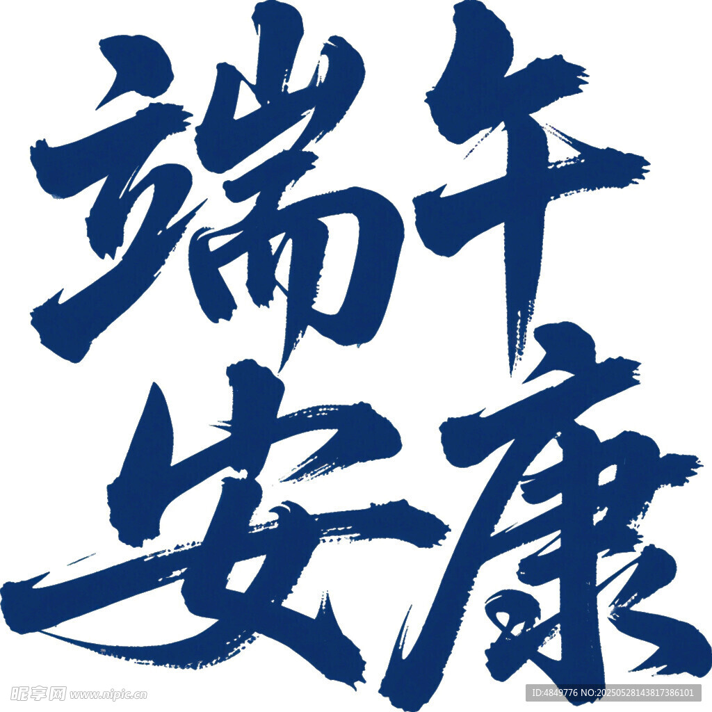 端午安康书法字体