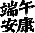 端午安康书法艺术字