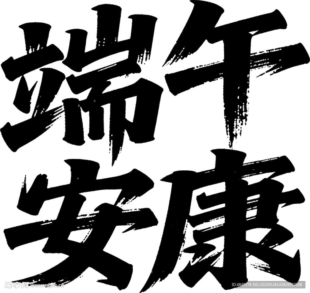 端午安康书法艺术字