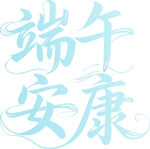 端午安康艺术字设计