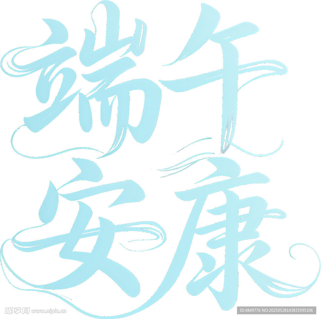 端午安康艺术字设计