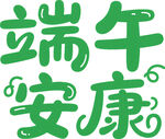 端午安康艺术字体设计
