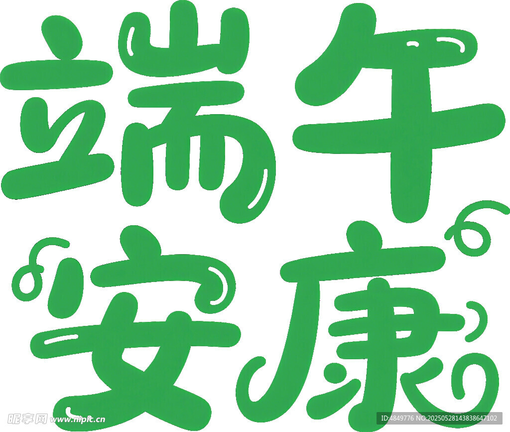 端午安康艺术字体设计